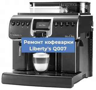 Декальцинация   кофемашины Liberty's Q007 в Москве
